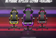 Игровые кресла серии «Racing»