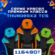 Игровые кресла ThunderX3 TC5