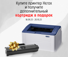 Купите принтер Xerox и получите дополнительный картридж в подарок